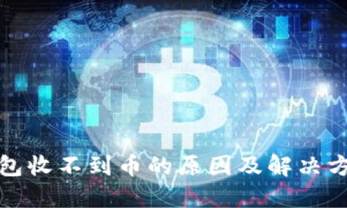 : TP钱包收不到币的原因及解决方案详解
