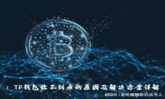 : TP钱包收不到币的原因及