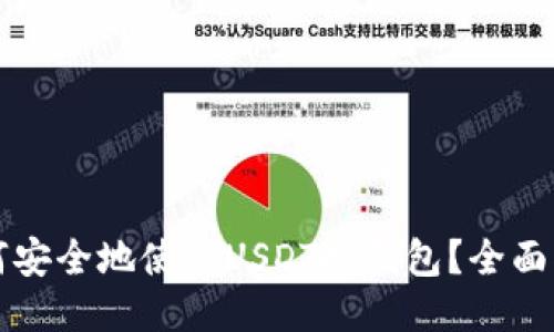 如何安全地使用USDT冷钱包？全面指南