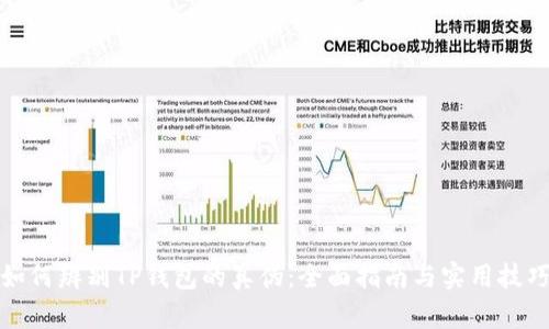 如何辨别TP钱包的真伪：全面指南与实用技巧