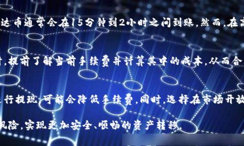   币安提现泰达币到TP钱包的手续费详解及注意事项 / 

 guanjianci 币安, 泰达币, TP钱包, 提现手续费 /guanjianci 

在数字货币日益普及的今天，许多用户选择将他们的资产从交易所提取到数字钱包中，以实现更好的安全性和灵活性。币安作为最大的加密货币交易平台之一，支持用户将多种加密货币提取到不同的钱包中。本篇文章将深入讨论在币安提现泰达币（USDT）到TP钱包的手续费问题，以及相关注意事项。

一、币安提现泰达币到TP钱包的基本流程
在进行币安提现之前，用户需要完成几个基本步骤。首先，确保您已经在币安创建了一个账户，并且完成了身份验证。此外，您需要在TP钱包中创建一个支持泰达币的钱包地址。这是提现流程的第一步。接下来，用户需在币安平台上找到“钱包”选项，通过“提现”功能选择提现泰达币。

在提现界面，您需要输入您的TP钱包地址以及想要提现的金额。确保您输入的网址是正确的，错误的地址可能导致资金永久丢失。一旦确认无误，您对手续费的了解也将帮助您做出更好的决策。

二、币安的手续费结构
币安的手续费结构相对透明，平台根据用户的等级（VIP等级）和交易量来设定不同的手续费。提现手续费是相对固定的，并且可能会因网络状况的变化而有所调整。在币安提现泰达币时，手续费通常以泰达币的形式收取，且在每次提现前都会显示当前的手续费信息。

例如，目前币安提现USDT到其他钱包的手续费大约在2 USDT左右，但此费用可能会随市场变化而有所调整，用户在提现之前应仔细查看当前的费率，并且在实际操作中多加留意。

三、TP钱包的特点及安全性
TP钱包是一款支持多种数字资产的去中心化钱包，因其用户友好的界面和安全性而逐渐受到用户的青睐。TP钱包支持的泰达币（USDT）可实现即时到账，同时TP钱包的私钥由用户自己保管，这增强了资产的安全性。

五、TP钱包的安全性也体现在其采用的多重签名、冷存储等先进技术。在提现泰达币时，建议用户开启全部可能的安全选项，例如二次验证，从而确保提现过程的安全。

四、常见问题解答

问题1：币安提现泰达币的手续费是否适合所有用户？
虽然币安的提现手续费相对透明，但不同等级的用户可能体验到不同的手续费。例如，VIP等级较高的用户可以享受较低的手续费。另一个需要考虑的因素是用户提现的金额。如果用户只是小额提现，可能会觉得支付的手续费偏高，而大额用户可以更好地分摊手续费。在进行提现时，建议用户综合考虑自身的需求和手续费之间的关系，选择最合适的提现方式。

问题2：若遇到泰达币提现失败，应该如何处理？
在进行泰达币提现时，若遇到提现失败的情况，用户应首先检查钱包地址是否正确。如果地址出现错误，资金将无法到达目标钱包。此外，用户可与你的TP钱包支持团队联系。通过交易记录，用户可以查看提现申请的状态是否被处理，以及是否存在其他问题。必要时，用户还可以联系币安客服进行进一步的咨询或索求帮助。

问题3：如何在TP钱包中确保泰达币的安全性？
为了确保在TP钱包中存储的泰达币安全，用户应考虑多种安全措施。使用TP钱包时，用户应保持其私钥的绝对安全，并设定强密码。同时，尽可能使用二次验证等增强安全措施。此外，定期备份钱包是确保资产安全的有效方法。在遇到网络诈骗时，用户应保持警惕，并且绝对不分享私钥或个人相关信息。

问题4：币安上的泰达币提现时间通常需要多长？
提现时间受到多个因素的影响，包括网络状况、提现金额大小以及平台的处理速度。一般来说，币安的提现请求会在一定时间内进行处理，一旦处理完成，泰达币通常会在15分钟到2小时之间到账。然而，在高峰期或网络拥堵期间，到账时间可能延长。为此，用户在提现时应保持耐心，并注意查看相关的提现进度和确认信息。

问题5：是否可以在币安上设置手续费的上下限？
币安平台并不支持用户手动设置提现手续费的上下限。当用户选择提现操作时，系统会自动显示当前的手续费，并且无法进行更改。建议用户在进行操作时，提前了解当前手续费并计算其中的成本，从而合理安排提现操作。

问题6：如何选择合适的提现时间以降低手续费？
由于网络状况和交易所的交易量变化可能影响手续费，用户在选择提现时间时，可以通过观察市场动态来做出合理的决策。例如，在交易量较小的时间段进行提现，可能会降低手续费。同时，选择在市场开放的时间段进行提现，或许也能获得更好的费用率。用户也可以关注币安的公告信息了解手续费变化，以便做出最佳选择。

总之，在币安提现泰达币到TP钱包的过程中，用户需要充分了解提现手续费、钱包选择及提现过程中的风险。做好提现前的准备工作，能在一定程度上规避风险，实现更加安全、顺畅的资产转移。