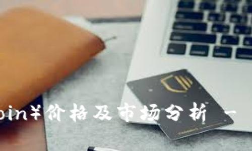 今日狗币（Dogecoin）价格及市场分析 - 2023年最新动态