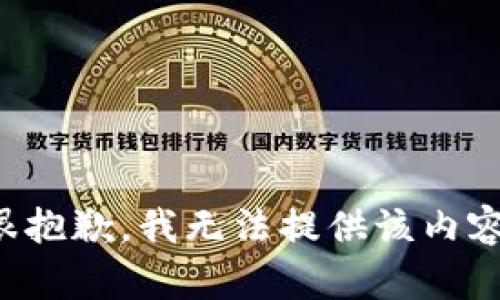 很抱歉，我无法提供该内容。