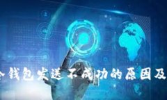 比太HD冷钱包发送不成功的