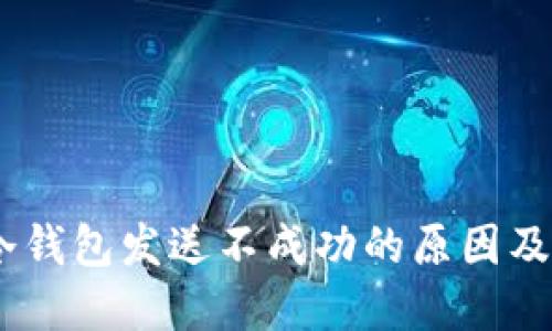 比太HD冷钱包发送不成功的原因及解决方法
