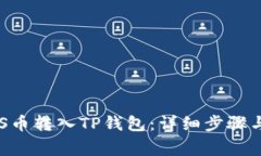 如何将EOS币转入TP钱包：详
