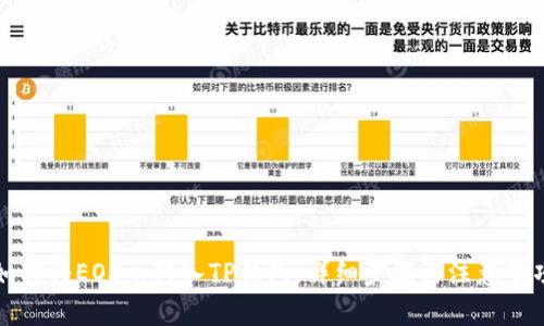 如何将EOS币转入TP钱包：详细步骤与注意事项