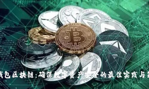 冷钱包区块链：确保数字资产安全的最佳实践与策略
