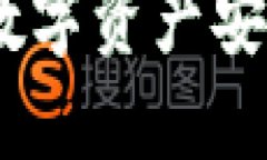 冷钱包区块链：确保数字