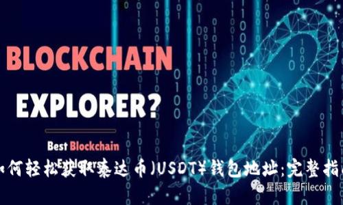 如何轻松获取泰达币（USDT）钱包地址：完整指南