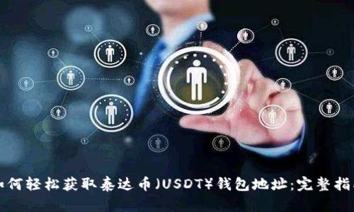 如何轻松获取泰达币（USDT）钱包地址：完整指南