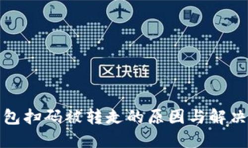 冷钱包扫码被转走的原因与解决方案