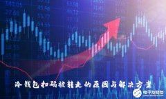 冷钱包扫码被转走的原因