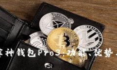 全面解析库神钱包Pro3：功