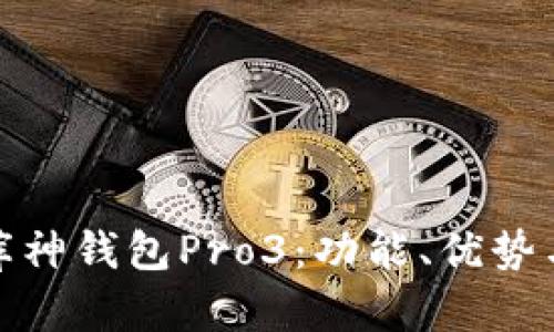 全面解析库神钱包Pro3：功能、优势与使用体验