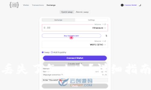 TP钱包私钥丢失了怎么办？详细指南与找回方法