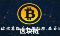 比特派地址被篡改后如何