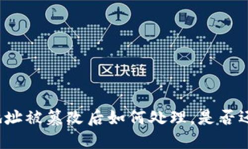 比特派地址被篡改后如何处理，是否还能使用？