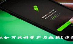 TP钱包换手机如何找回资产