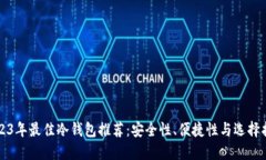 2023年最佳冷钱包推荐：安