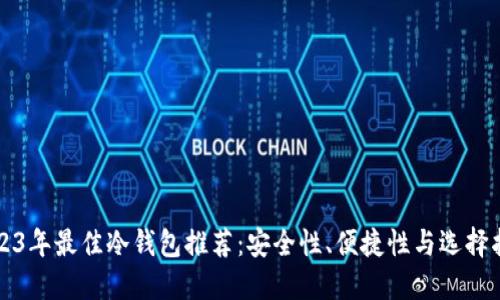 2023年最佳冷钱包推荐：安全性、便捷性与选择指南