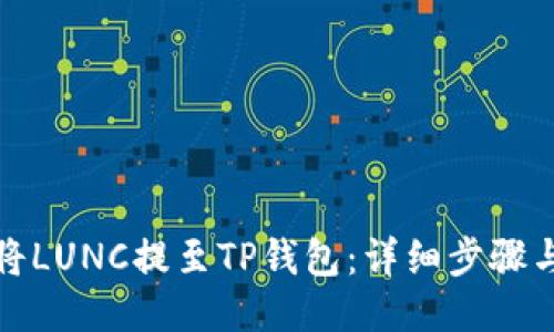如何将LUNC提至TP钱包：详细步骤与技巧