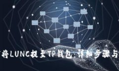 如何将LUNC提至TP钱包：详
