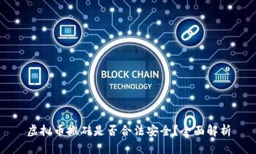 虚拟币搬砖是否合法安全？全面解析