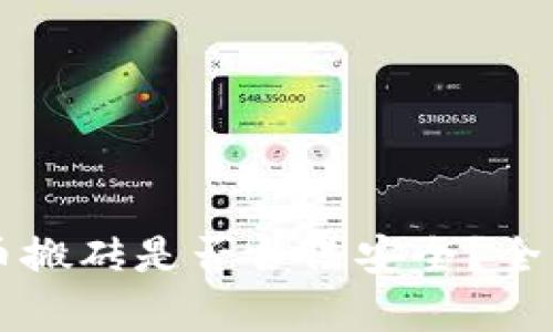 虚拟币搬砖是否合法安全？全面解析
