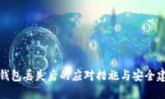 冷钱包丢失后的应对措施