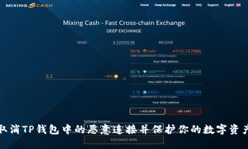 如何取消TP钱包中的恶意连接并保护你的数字资产安全