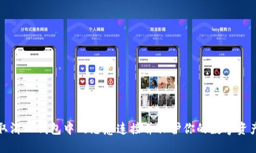 如何取消TP钱包中的恶意连接并保护你的数字资产安全