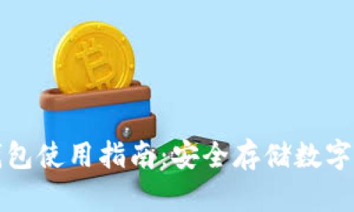 香港小贝壳冷钱包使用指南：安全存储数字资产的最佳选择