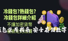 香港小贝壳冷钱包使用指