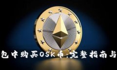 : 如何在TP钱包中购买OSK币