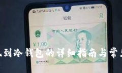 STM币提现到冷钱包的详细