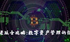 TP钱包老版全攻略：数字资