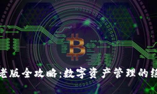 TP钱包老版全攻略：数字资产管理的绝佳选择