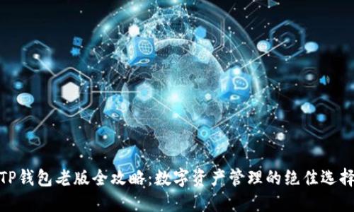 TP钱包老版全攻略：数字资产管理的绝佳选择