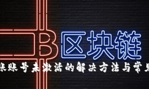 TP钱包转账账号未激活的解决方法与常见问题解析