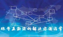 TP钱包转账账号未激活的解