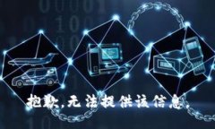 抱歉，无法提供该信息。