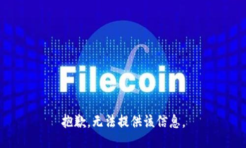 抱歉，无法提供该信息。