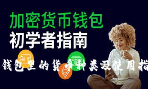 TP钱包里的货币种类及使用指南