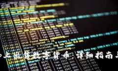 如何在BitKeep上出售数字货