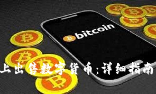 如何在BitKeep上出售数字货币：详细指南与常见问题解答
