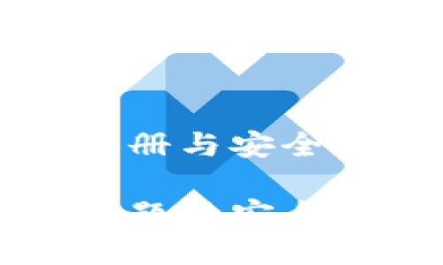 关于TP钱包注册与安全性的全面解析

TP钱包注册问题及安全性解读
