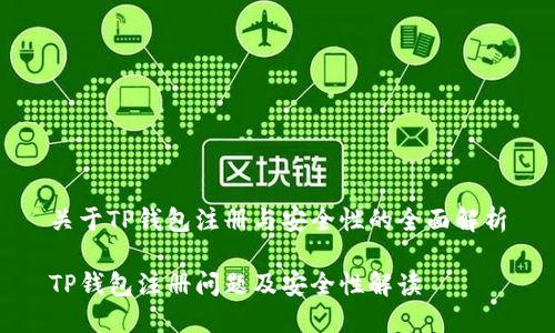 关于TP钱包注册与安全性的全面解析

TP钱包注册问题及安全性解读