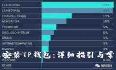 如何下载及安装TP钱包：详