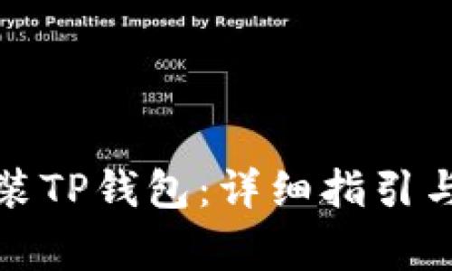 如何下载及安装TP钱包：详细指引与常见问题解答